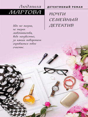 cover image of Почти семейный детектив